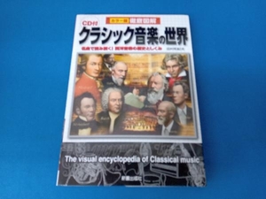 CD付徹底図解 クラシック音楽の世界 田村和紀夫