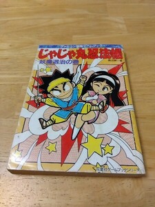 書込無し じゃじゃ丸忍法帳 妖魔退治の巻 勝沼紳一 ファミコン冒険ゲームブック 双葉社 双葉文庫 ファミリーコンピュータ レトロゲーム