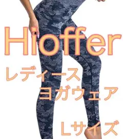 Hioffer レディース　ヨガウェア　Lサイズ