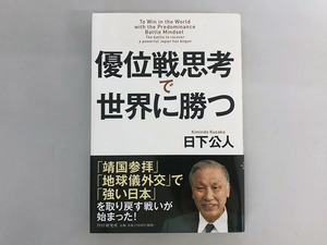 ★書籍■帯付 優位戦思考で世界に勝つ　日下 公人(著)