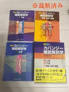 カパンジー機能解剖学（カラー版）　※裁断済み