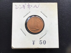 シンガポール　 1974年　 硬貨　船幣　1セント