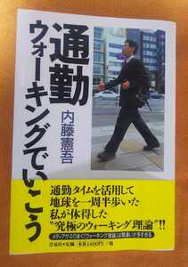 ☆古本◇通勤ウォーキングでいこう◇著者内藤憲吾□洋泉社◯2004年初版◎