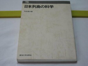 日本列島の科学　力武常次　東海大学出版会・地球物理学 地震 火山 温泉 地球電磁気 津波 重力 日本の地球熱学