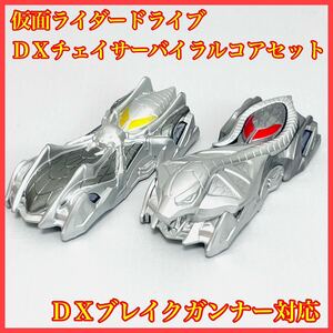 DXバイラルコア スパイダー コブラ セット 仮面ライダードライブ チェイサー ブレイクガンナー シフトカー まとめ ②