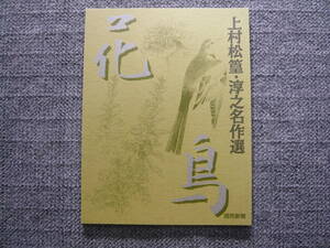 読売新聞額絵シリーズ　読売新聞額絵シリーズ 上村松篁・淳之　名作選　花鳥　　図録　作品集　画集　美術　アート　絵画　日本画　