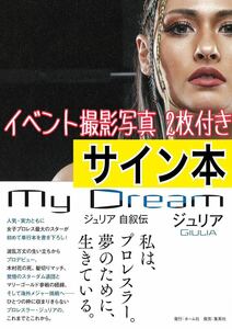 ★直筆サイン本★『My Dream ジュリア 自叙伝』 GIULIA■発売イベント撮影写真2枚付き■初版 帯付き■MARIGOLD STARDOM WWE NXT