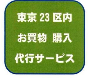 東京23区内・千葉県西部 お買物代行サービス １店舗１回分