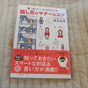 「感じがいいね」と思われる話し方のマナー＆コツ （ｓａｓａｅｒｕ文庫　わ－２－１） 渡辺由佳／著