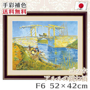 ゴッホ 作品 名画 アルルの跳ね橋 F6 52*42cm インテリア 有名 壁掛け 北欧 玄関 おしゃれ