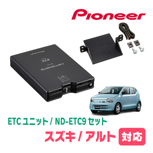 アルト(HA36S・H26/12～R3/12)用　PIONEER / ND-ETC9+AD-S101ETC　ETC本体+取付キット　Carrozzeria正規品販売店