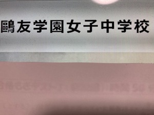 ＜PDF送信＞鴎友学園女子中学校　2025年新合格への算数と理科プリント●算数予想問題付き