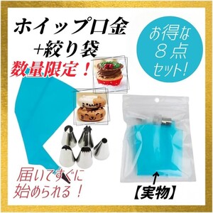 ①【８点セット！】絞り袋 ホイップ 口金 デコレーション ケーキ シリコン スポンジ お菓子作り 製菓 バレンタイン 誕生日