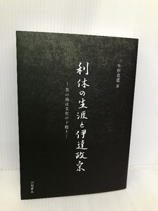 利休の生涯と伊達政宗: 茶の湯は文化の下剋上 河原書店 生形 貴重