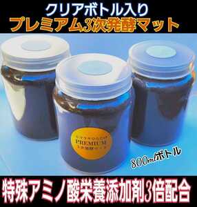 送料無料☆800mlボトル入り3本セット！進化した！プレミアム発酵クワガタマット☆微粒子3次発酵！栄養添加剤・特殊アミノ酸３倍配合！