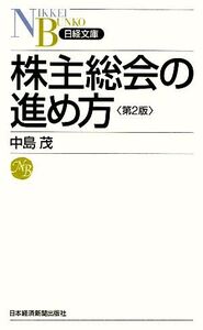 株主総会の進め方 日経文庫/中島茂【著】