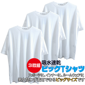 3L/新品 無地 Tシャツ インナー スポーツウェア ビッグサイズ 吸水速乾 3枚セット まとめ売り 大きいサイズ メンズ レディース 白 2309