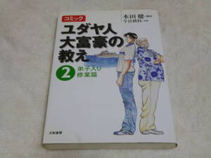 コミックユダヤ人大富豪の教え2 弟子入り修行編　本田健／原作　今谷鉄柱／作画