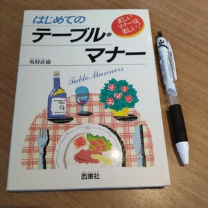 一般教養本『はじめての　テーブル・マナー』坂村直樹