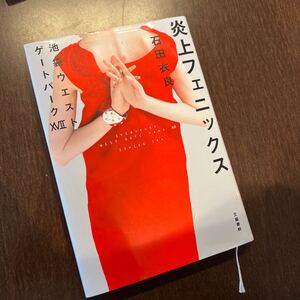 【炎上フェニックス　池袋ウエストゲートパーク XVⅡ】石田衣良《一読しました》