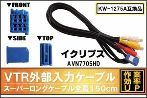 KW-1275A 同等品 VTR外部入力ケーブル イクリプス ECLIPSE AVN7705HD 対応 アダプター ビデオ接続コード 全長150cm カーナビ 映像 音声