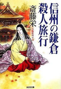 信州の鎌倉殺人旅行 光文社文庫/斎藤栄【著】