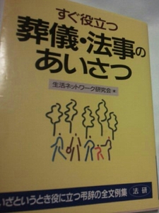 すぐ役立つ 葬儀 法事のあいさつ 生活ネットワーク研究会 法研