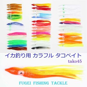 仕掛け タコベイト 全長9cm～15cm カラフル 45本セット tako45