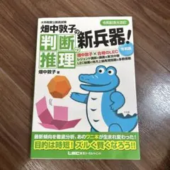 畑中敦子の判断推理の新兵器! 大卒程度公務員試験