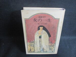 女の一生　遠藤周作　シミ大・日焼け強/WBX