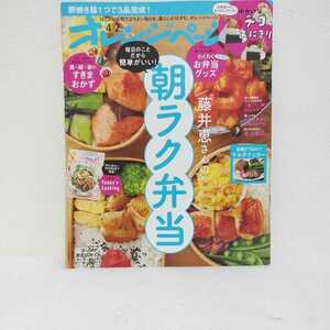 オレンジページ　2024/４/2号　朝ラク弁当