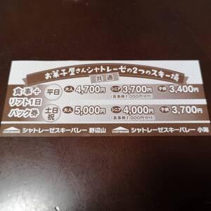 シャトレーゼスキー場 リフト割引券 リフト券 割引 食事券1000円付 １枚で5名まで利用可 スキーバレー小海 スキーバレー野辺山 送料85円