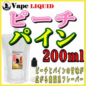 200ml ボトル付き　ピーチパイン ベイプ リキッド　電子タバコ