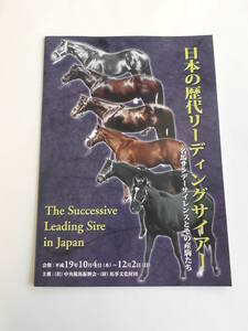 日本の歴代リーディングサイアー　ＪＲＡ競馬博物館　パンフレット　平成１９年