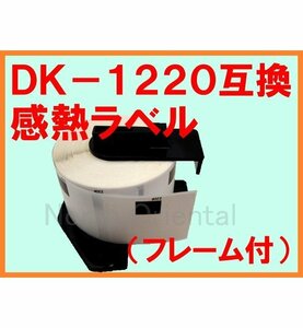 ブラザー DK-1220 互換 感熱ラベルロール フレーム付 39×48mm(角丸) QLシリーズ用 QL-800/700/550/820NWB/720NW/650TD/580N/1050
