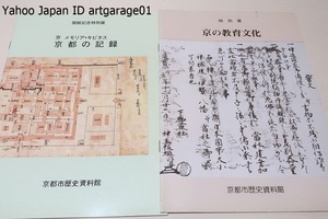 京都の記録・京メモリアキビタス・古文書や絵画資料ををもって京都の都市としての景観や構造を跡付ける/京の教育文化/京都市歴史資料館/2冊