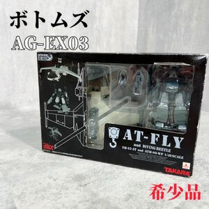 Z228 タカラトミー 装甲騎兵ボトムズ AG-EX03 フィギュア 未組立品 AT-FLY