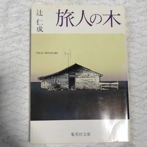 旅人の木 (集英社文庫) 辻 仁成 9784087483512