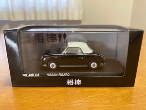 ●京商●日産 フィガロ 相棒バージョン●1/43●