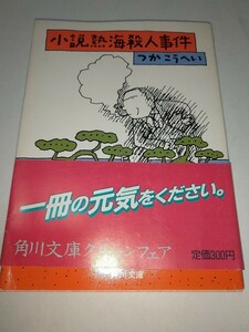 ジャンク【古文庫本】小説熱海殺人事件 つかこうへい 和田誠 角川文庫