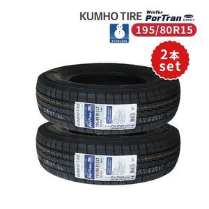 2本セット 195/80R15 2024年製 新品スタッドレスタイヤ KUMHO CW61 送料無料 クムホ 195/80/15 ハイエース キャラバン