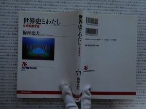 選書AYno.5　世界史とわたし　文明を旅する　梅棹忠夫　NHK選書