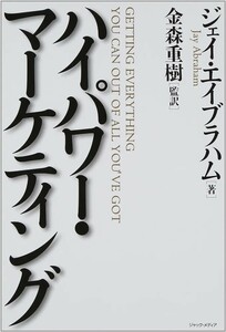 【入手不可 新品 未使用】ハイパワー・マーケティング ジェイ・エイブラハム 送料無料