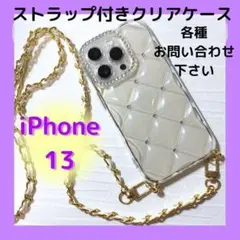 【iPhone 13】スマホケース クリア チェーン 韓国 透明 キルティング