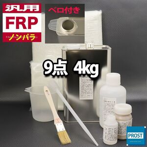 汎用　FRP補修9点キット　樹脂4kg　一般積層用 ノンパラフィン 硬化剤 ガラスマット アセトン パテ クロス 道具付き セット Z26