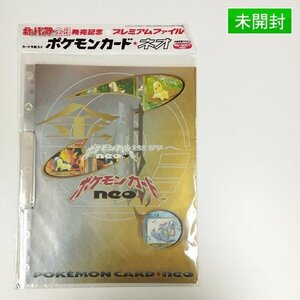 sC781b [未開封] 旧裏面 ポケモンカードneo 第1弾 金、銀、新世界へ… 発売記念 プレミアムファイル