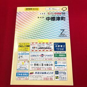 M5f上-026 ゼンリン住宅地図 ‘98 北海道 標津郡 中標津町 1998年2月発行 ZENRIN 地理 マップ 大判 大通 開陽 計根別 桜ヶ丘 新栄 豊岡