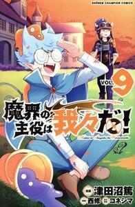 魔界の主役は我々だ！(VOL.9) 少年チャンピオンC/津田沼篤(著者),コネシマ(原作),西修