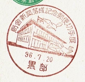 ■新議事堂はがき5円　小型印■　S36.7.20　局舎新築落成記念郵便切手展　黒部局