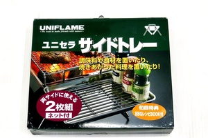 未使用 UNIFLAME ユニフレーム ユニセラ サイドトレー 2枚組 ネット / BBQレシピブック付き アウトドア キャンプ